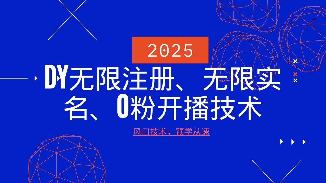 2025最新DY无限注册、无限实名、0分开播技术，风口技术预学从速-轻创副业圈