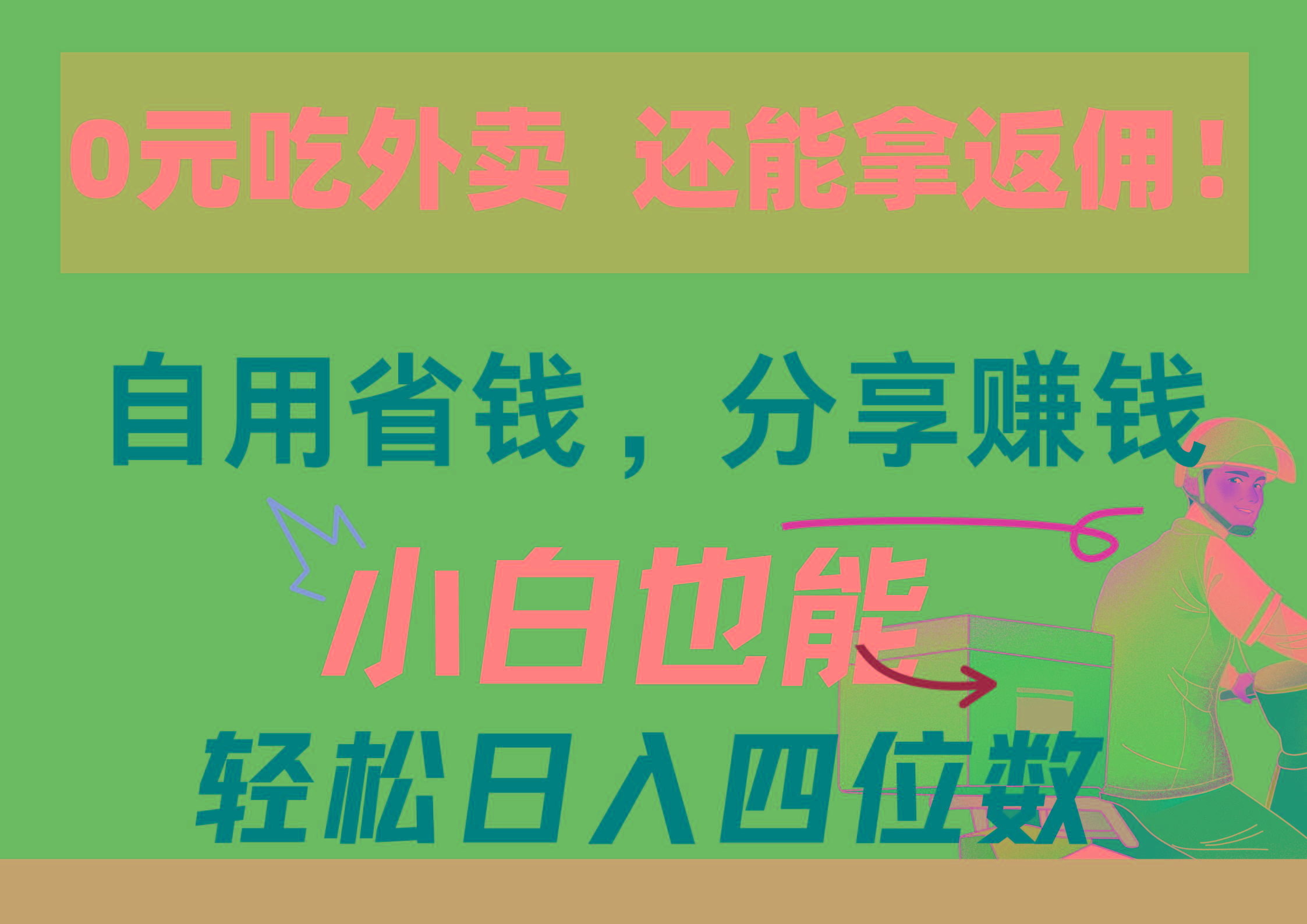 0元吃外卖， 还拿高返佣！自用省钱，分享赚钱，小白也能轻松日入四位数-轻创副业圈