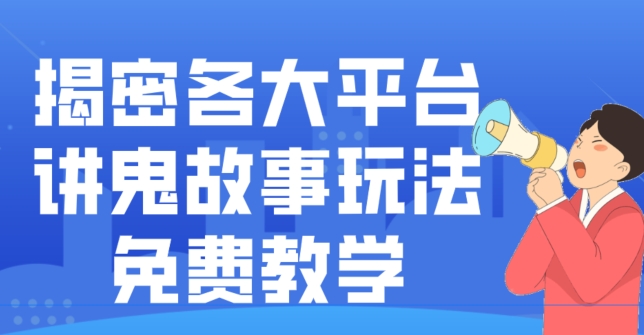 揭密各大平台讲鬼故事玩法，免费教学，2024新赛道新手最适合做的项目-轻创副业圈