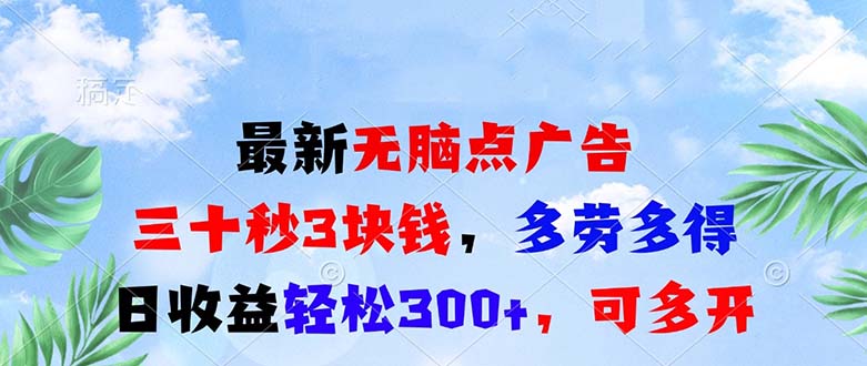 最新无脑点广告，三十秒3块钱，多劳多得，日收益轻松300+，可多开！-轻创副业圈