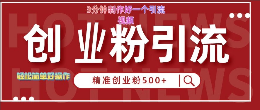 快手被动引流创业粉500+的玩法，3分钟制作好一个引流视频，轻松简单好操作【揭秘】-轻创副业圈