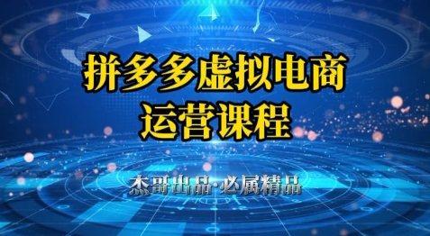 拼多多虚拟资料项目，从起店到出单全套系列教程，从0到1小白也可以轻松上手-轻创副业圈