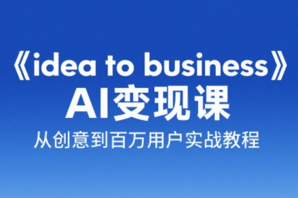 刘小排老师·《idea to business》AI变成变现课-轻创副业圈