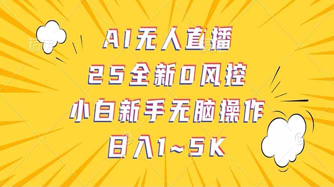 抖音AI无人直播，日结1-5K纯佣金！-轻创副业圈