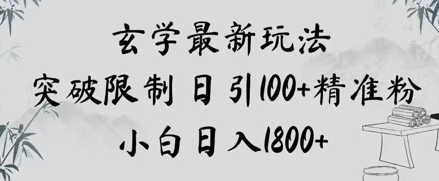 玄学新玩法，突破限制，日引100+精准粉，小白日入1800+【揭秘】-轻创副业圈