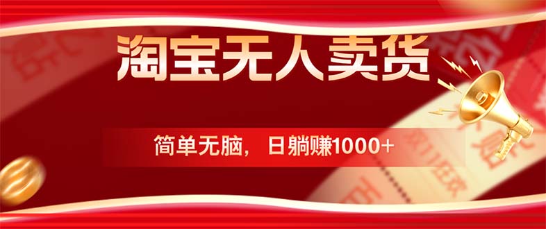 淘宝无人卖货最新玩法，简单无脑，日躺赚1000+，国庆节更暴利！-轻创副业圈