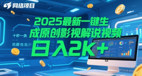 2025最新一键生成原创影视解说视频 十秒一条，小白也能日入2k+【揭秘】-轻创副业圈