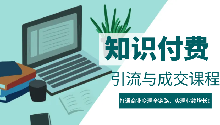 IP合伙人知识付费虚拟项目，引流与成交课程，打通商业变现全链路，实现业绩增长！-轻创副业圈