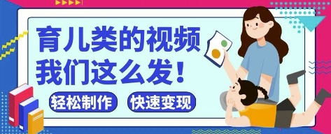 疯狂爆火！抖音，视频号育儿类的视频，小白轻松制作，快速拿到结果-轻创副业圈