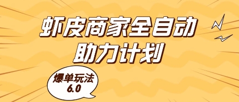 虾皮商家全自动助力计划，爆单玩法6.0.单机直接打爆收益【揭秘】-轻创副业圈
