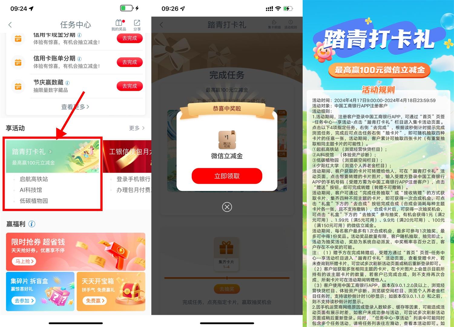 工行打卡礼抽1~100元立减金-轻创副业圈