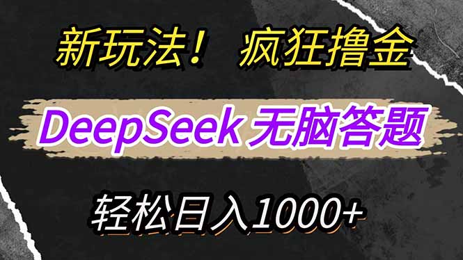 新玩法！利用DeepSeek，复制粘贴，无脑简单答题，疯狂撸新平台收益，轻…-轻创副业圈