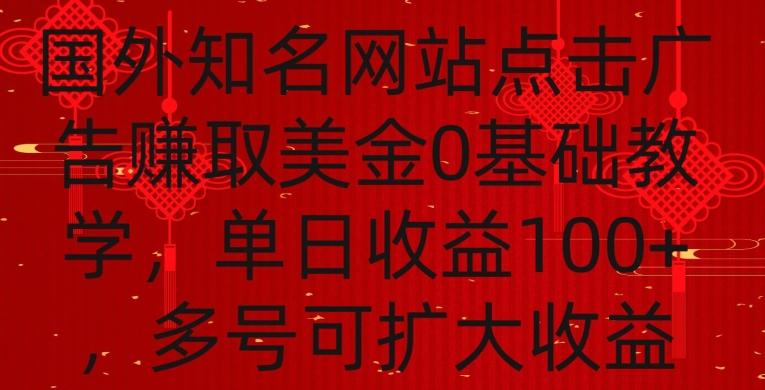 国外点击广告赚取美金0基础教学，单个广告0.01-0.03美金，每个号每天可以点200+广告【揭秘】-轻创副业圈