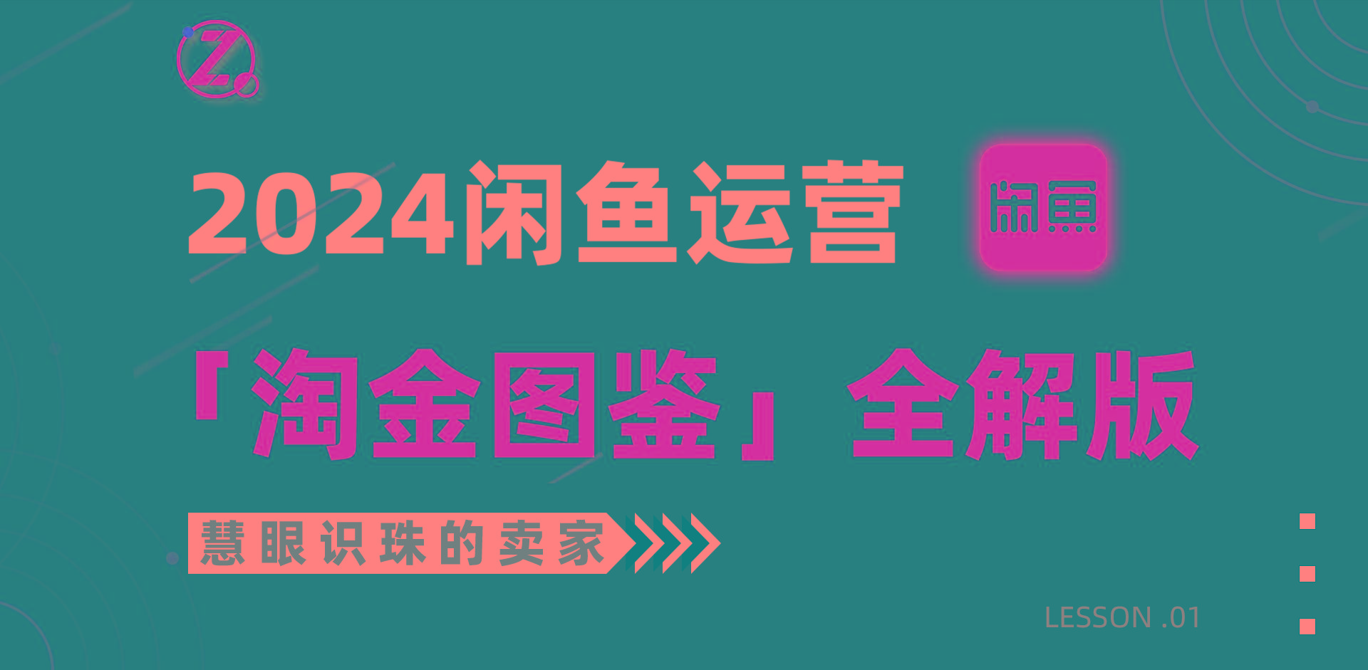 (9738期)2024闲鱼运营，【淘金图鉴】全解版-轻创副业圈
