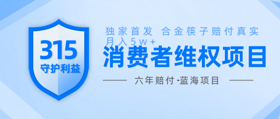维Q赔付合金筷子玩法小白也能月入5w+风口项目实操-轻创副业圈