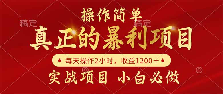 真正的暴利项目，操作简单，每天收益1200＋，自己做老板-轻创副业圈