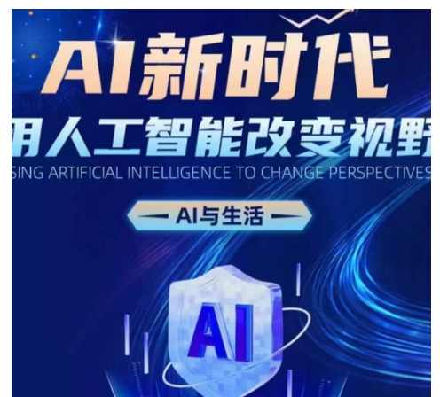 AI新时代：用人工智能改变视野，AI与生活-轻创副业圈