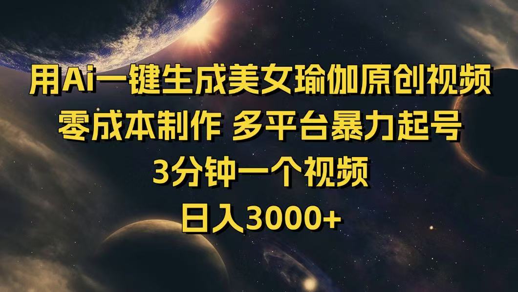 用Ai一键生成美女瑜伽原创视频 零成本制作 多平台暴力起号  3分钟一个…-轻创副业圈