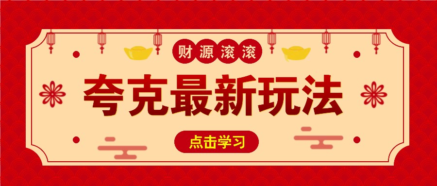 11元/1单，夸克最新拉新玩法，无需自己保存内容，直接分享即可赚钱-轻创副业圈