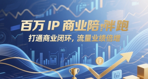 百万IP商业陪跑，打通商业闭环，流量业绩倍增-轻创副业圈