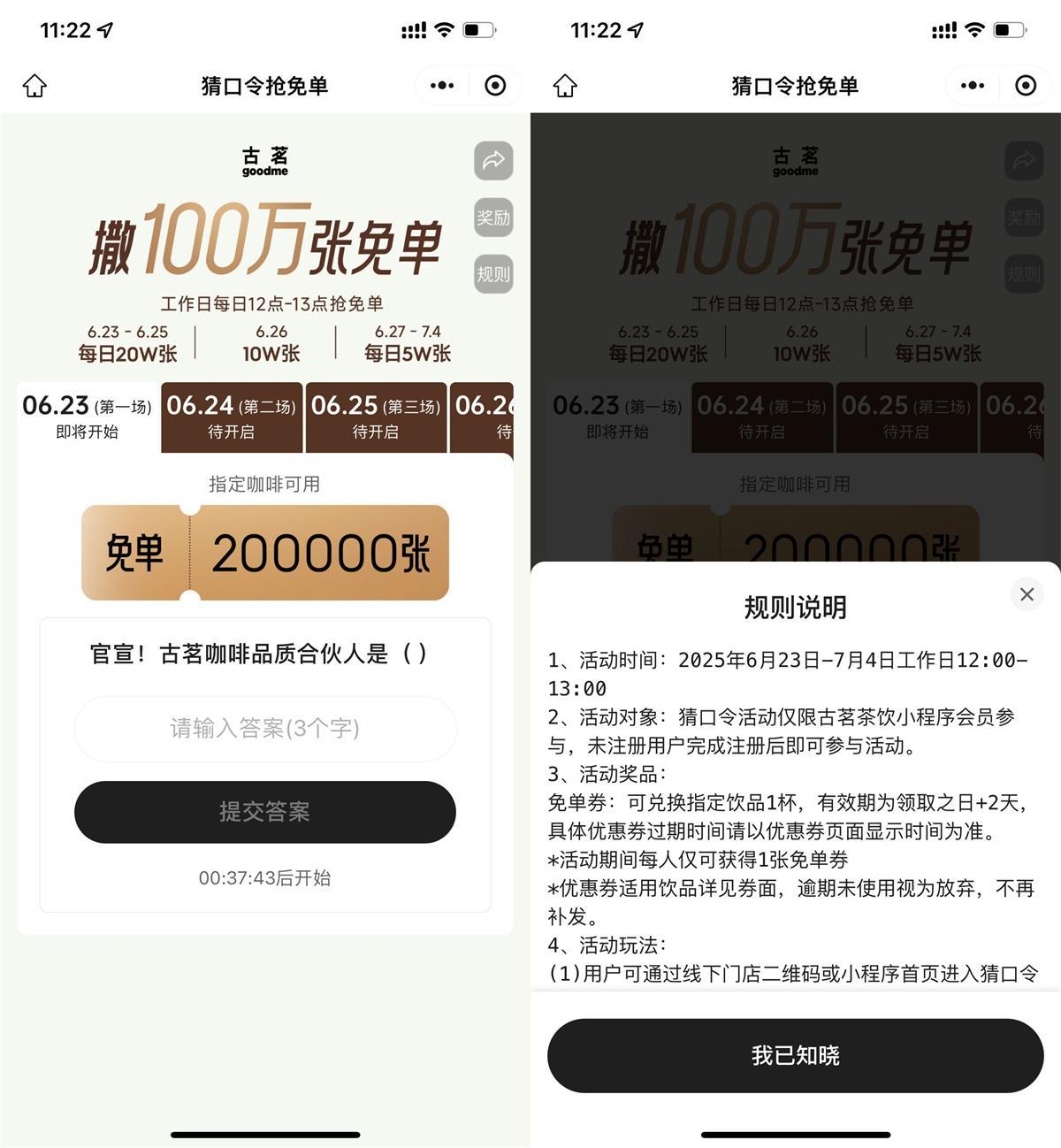古茗猜口令抢100万张免单券-轻创副业圈