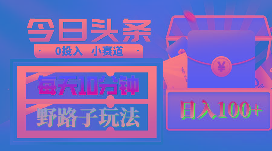 AI撸头条野路子玩法，3分钟1条，原创不用愁日赚1000+复制粘贴月入1W+-轻创副业圈