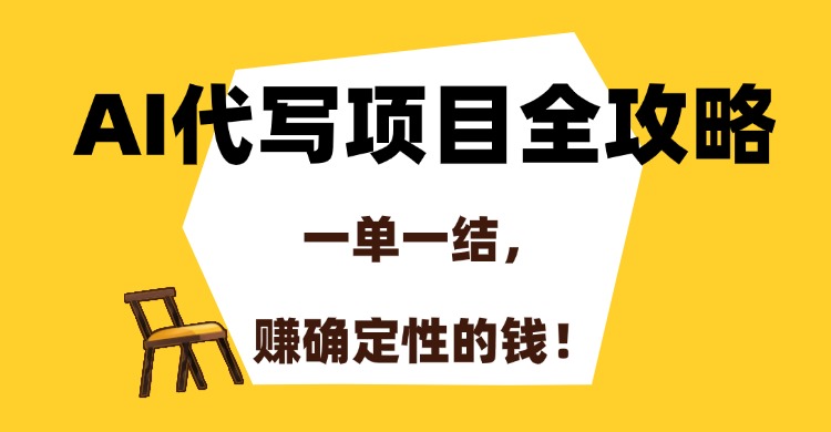 AI代写项目全攻略，一单一结，赚确定性的钱！-轻创副业圈