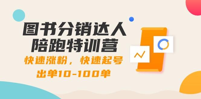 图书分销达人陪跑特训营：快速涨粉，快速起号出单10-100单！-轻创副业圈