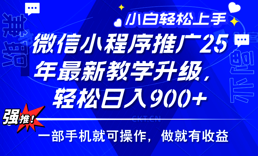 2025年微信小程序推广，最新教学升级，轻松日入900+，小白宝妈轻松上手…-轻创副业圈