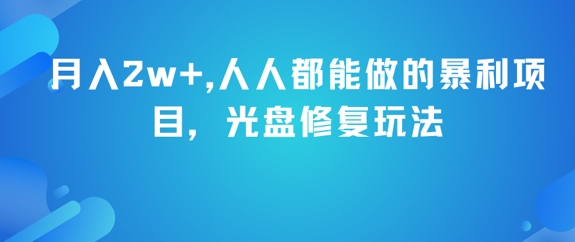 月入2w+，人人都能做的暴利项目，光盘修复玩法-轻创副业圈