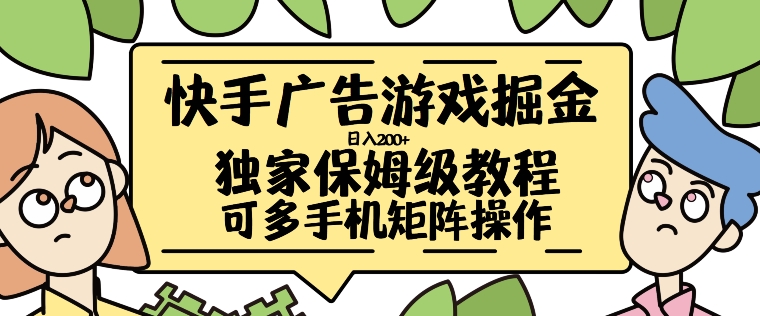 快手广告游戏掘金日入200+，让小白也也能学会的流程【揭秘】-轻创副业圈