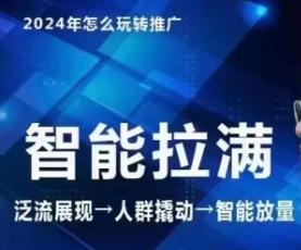 七层老徐·2024引力魔方人群智能拉满+无界推广高阶，自创全店动销玩法(更新6月)-轻创副业圈