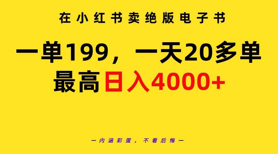 (9401期)在小红书卖绝版电子书，一单199 一天最多搞20多单，最高日入4000+教程+资料-轻创副业圈