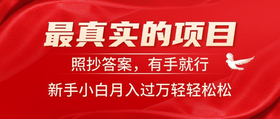 最真实的项目，照抄答案，有手就行，新手小白月入过万轻轻松松-轻创副业圈
