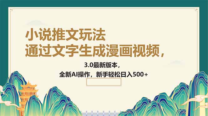 通过文字生成漫画视频，小说推文玩法，3.0最新版本， 全新AI操作，新手…-轻创副业圈