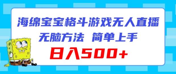 海绵宝宝格斗对战无人直播，无脑玩法，简单上手，日入500+【揭秘】-轻创副业圈