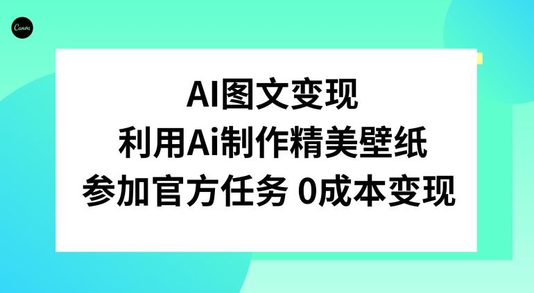 AI图文变现，利用AI制作精美壁纸，参加官方任务变现-轻创副业圈