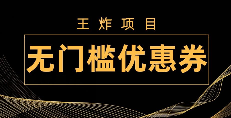 王炸项目！无门槛优惠券，单号日入300+，无需经验直接上手-轻创副业圈