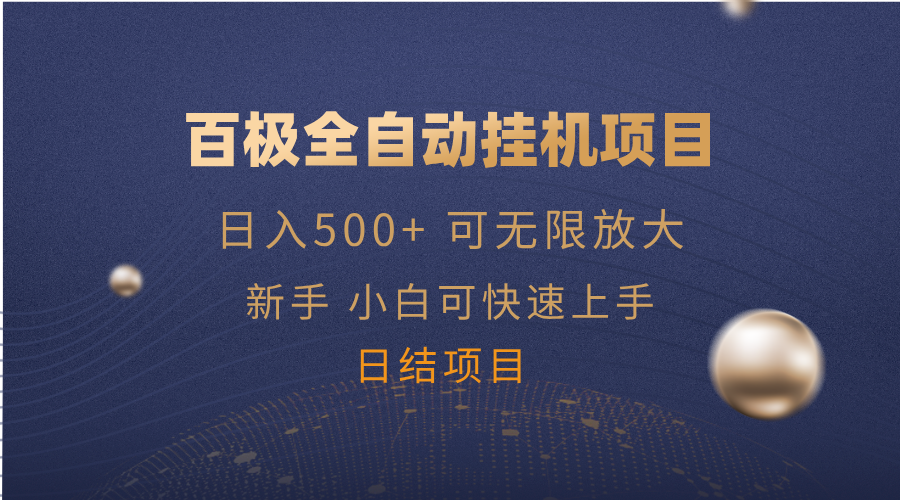 百极全新玩法，全自动挂机。可无限矩阵，-轻创副业圈