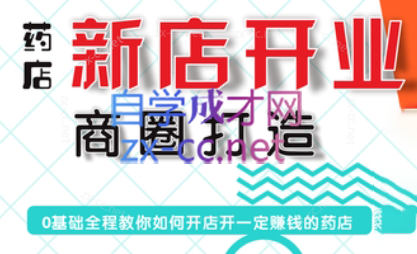 张云老师·药店新店开业商圈打造-轻创副业圈