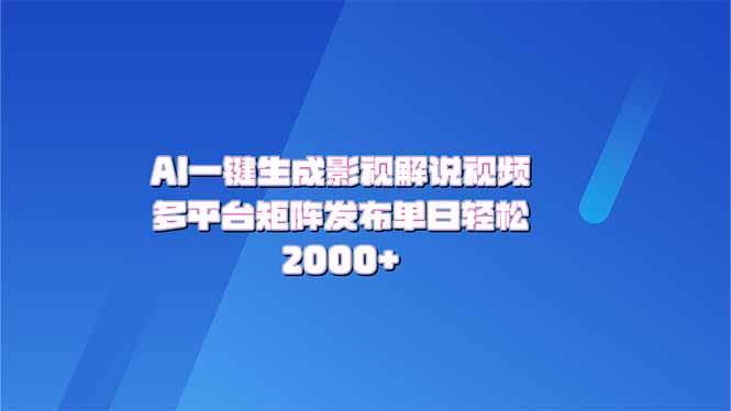AI一键生成原创影视解说视频，带音频，字幕的视频，可以多平台发布，轻…-轻创副业圈