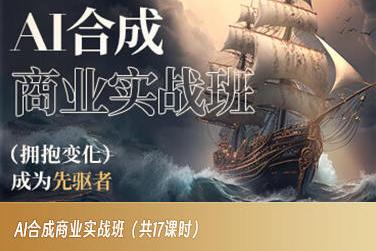 AI合成商业实战班，拥抱变化成为先驱者-轻创副业圈