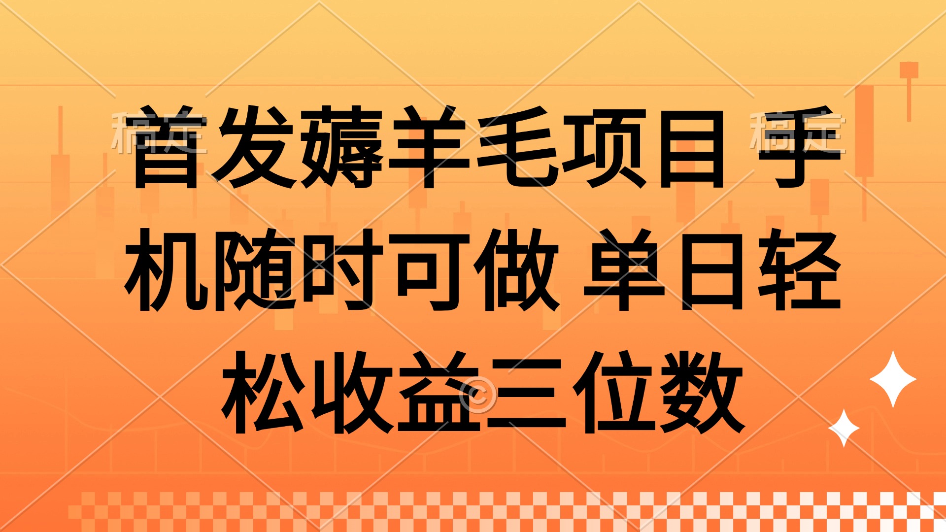 薅羊毛项目 手机随时可做 单日轻松收益三位数-轻创副业圈