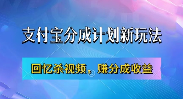 支付宝分成计划最新玩法，利用回忆杀视频，赚分成计划收益，操作简单，新手也能轻松月入过万-轻创副业圈