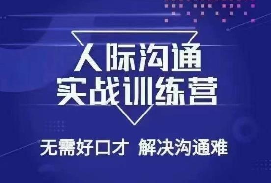 没废话人际沟通课，人际沟通实战训练营，无需好口才解决沟通难问题（26节课）-轻创副业圈