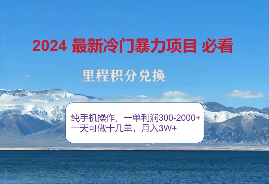 2024惊爆冷门暴利，里程积分最新玩法，高爆发期，一单300+—2000+-轻创副业圈