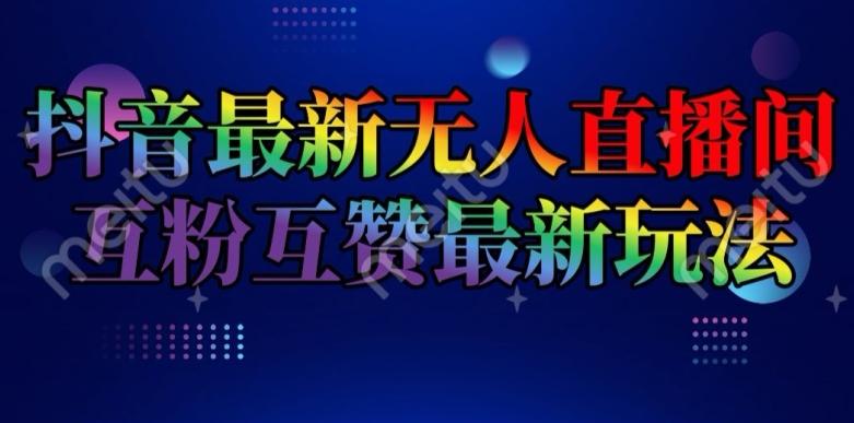 抖音最新无人直播间互粉互赞新玩法，一天收益2k+【揭秘】-轻创副业圈