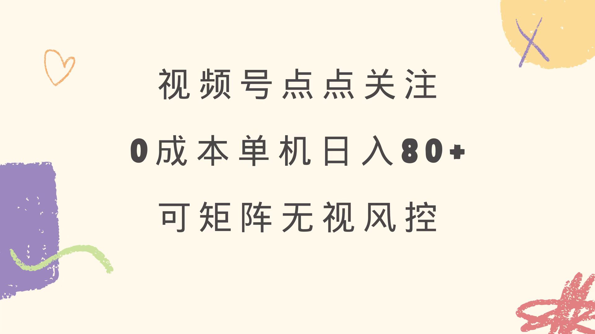 视频号点点关注 0成本单号80+ 可矩阵 绿色正规 长期稳定-轻创副业圈