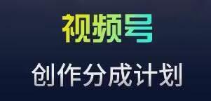 视频号流量主新玩法，目前还算蓝海，比较容易爆【揭秘】-轻创副业圈