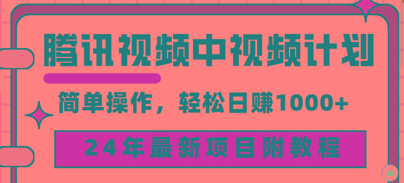 (9516期)腾讯视频中视频计划，24年最新项目 三天起号日入1000+原创玩法不违规不封号-轻创副业圈